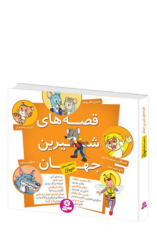 کتاب قصه های شیرین جهان با شخصیت های حیوان