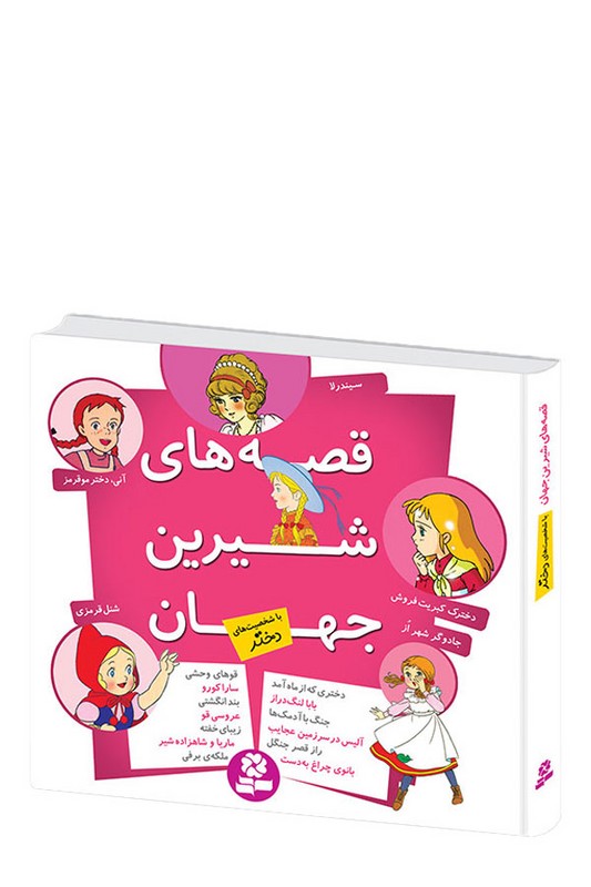 کتاب قصه های شیرین جهان با شخصیت های دختر