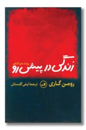 کتاب زندگی در پیش رو
