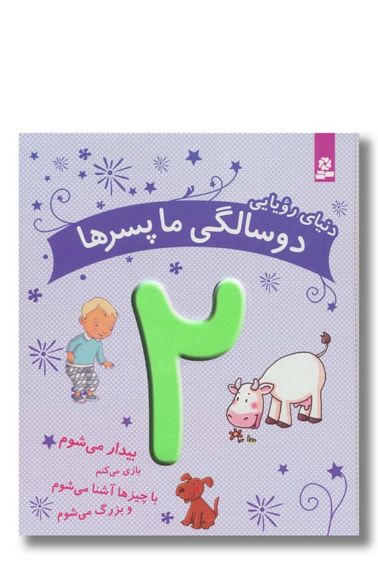 کتاب دنیای رویایی دو سالگی ما پسرها