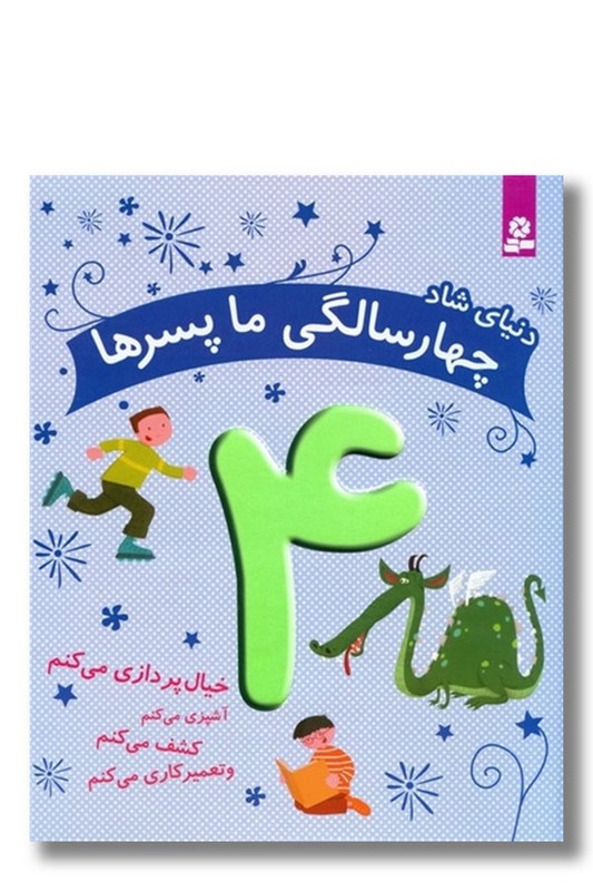 کتاب دنیای شاد چهار سالگی ما پسرها