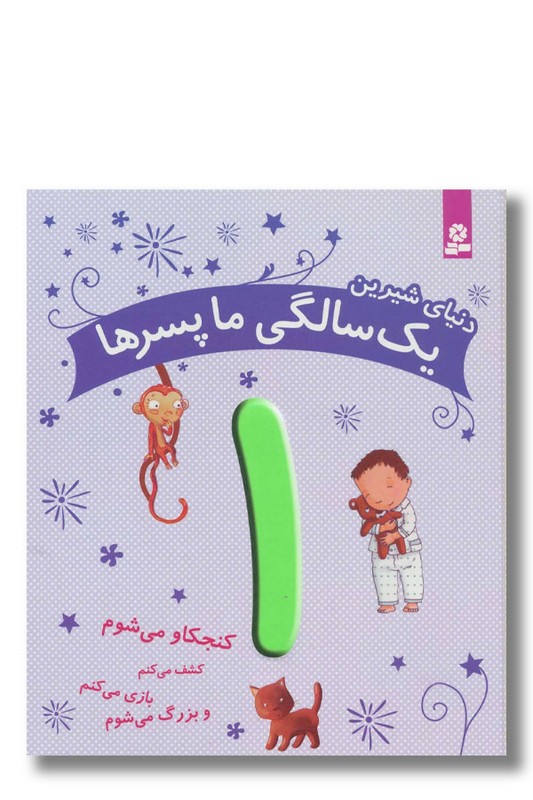 کتاب دنیای شیرین یک سالگی ما پسرها