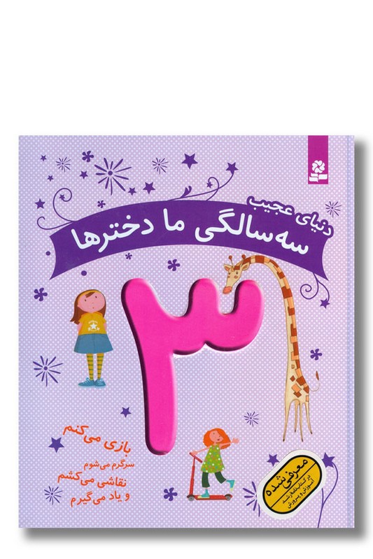 کتاب دنیای عجیب سه سالگی ما دخترها