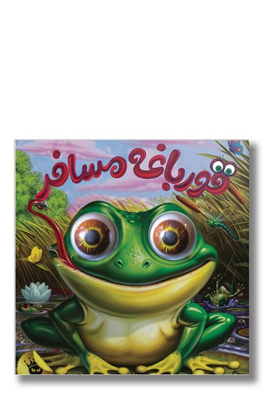 کتاب قورباغه مسافر