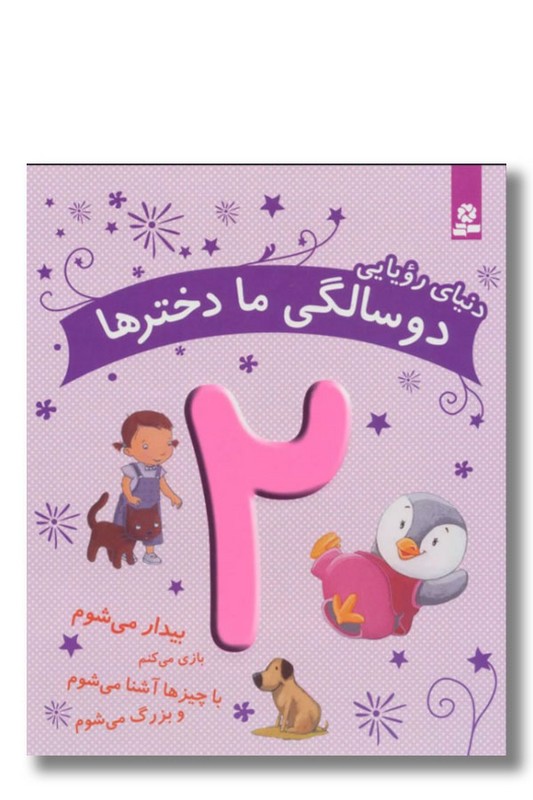 کتاب دنیای رویایی دو سالگی ما دخترها