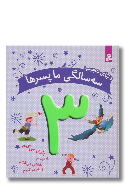 کتاب دنیای عجیب سه سالگی ما پسرها