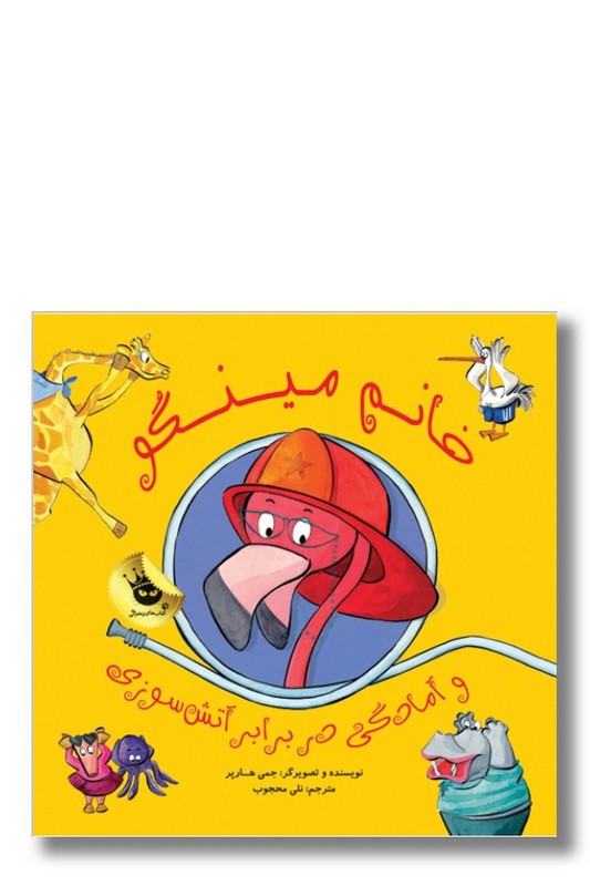 کتاب خانم مینگو آمادگی در برابر آتش سوزی