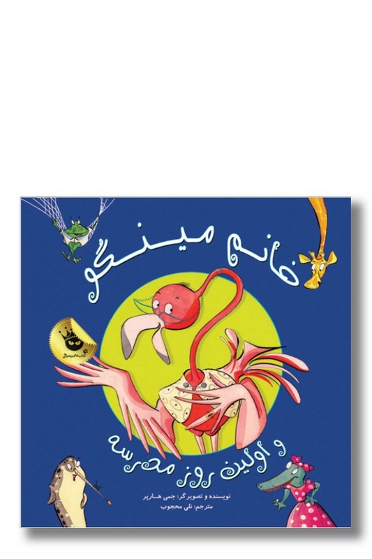 کتاب خانم مینگو و اولین روز مدرسه