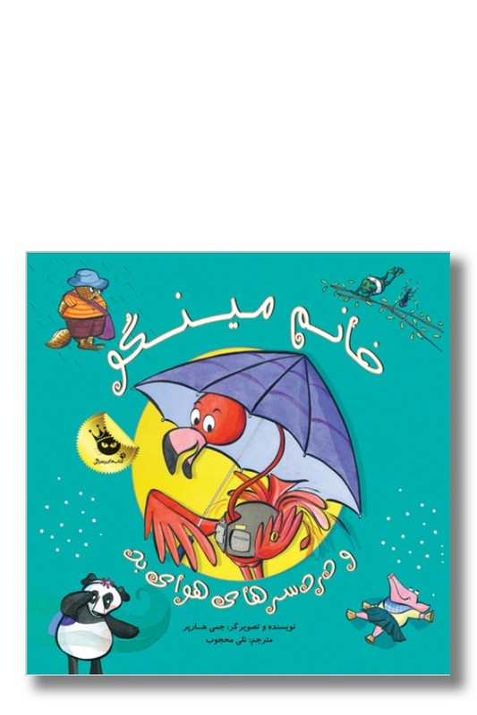 کتاب خانم مینگو و دردسرهای هوای بد