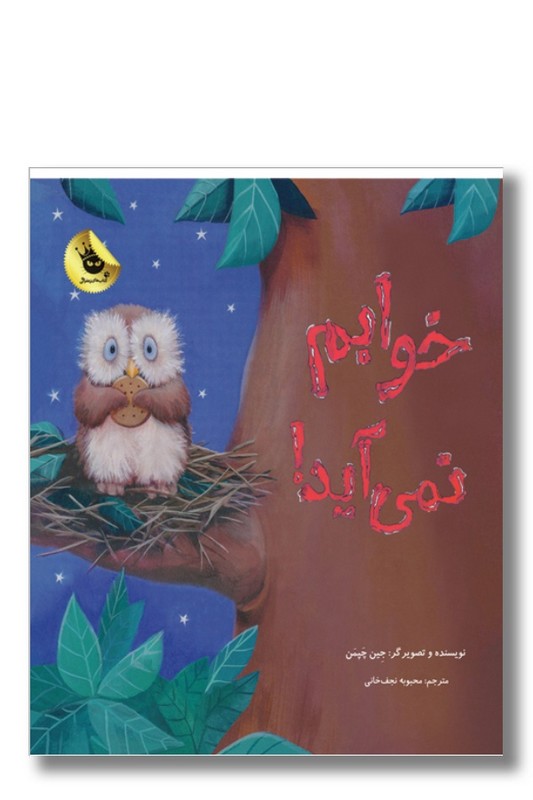 کتاب خوابم نمی آید