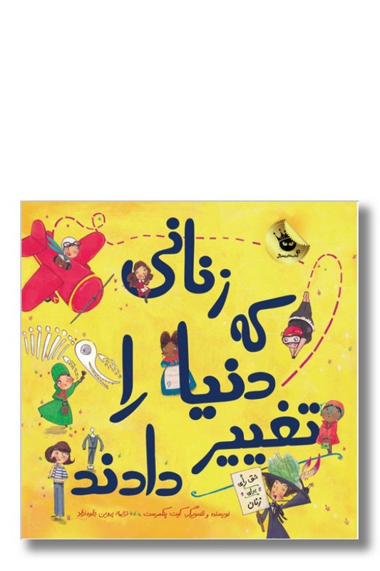 کتاب زنانی که دنیا را تغییر دادند