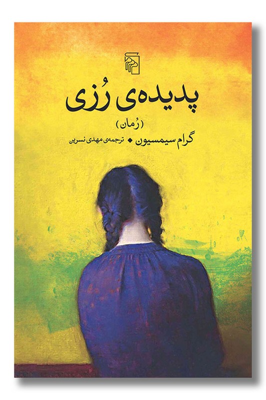 کتاب پدیده رزی