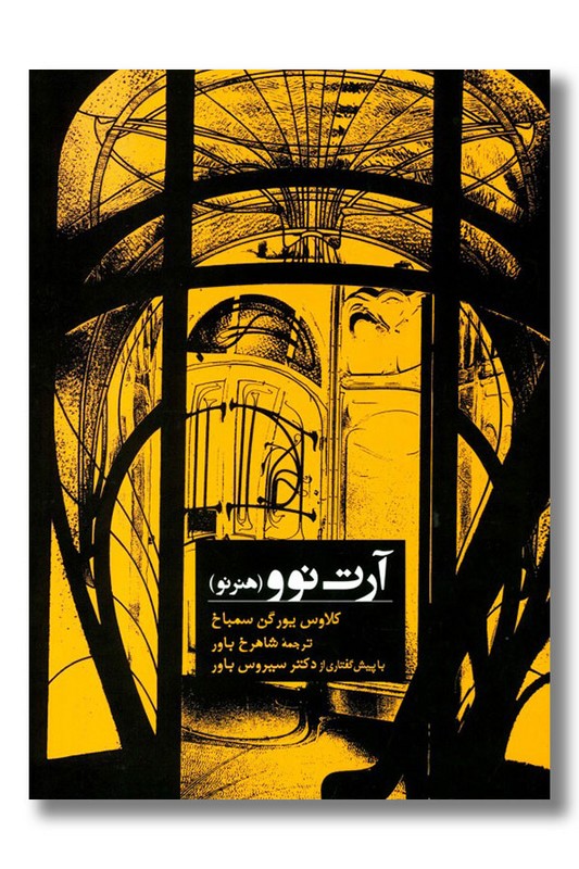 کتاب آرت نوو هنر نو