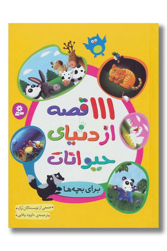 کتاب ۱۱۱ قصه از دنیای حیوانات