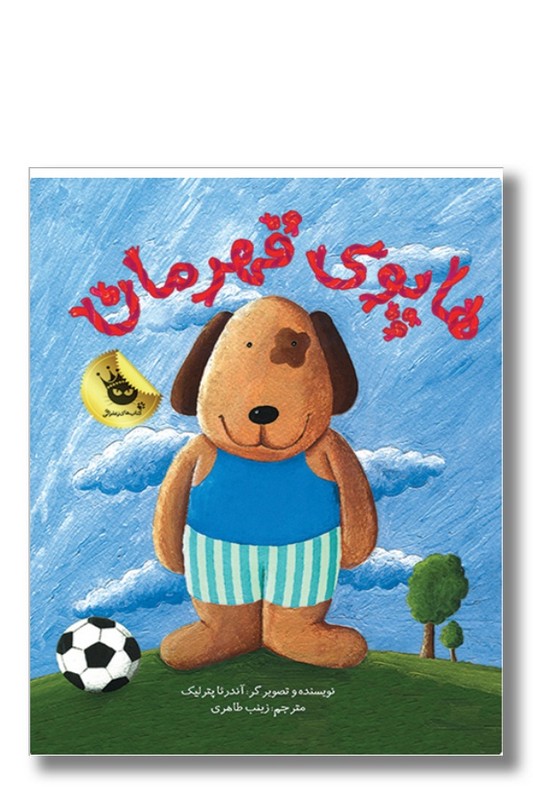 کتاب هاپوی قهرمان