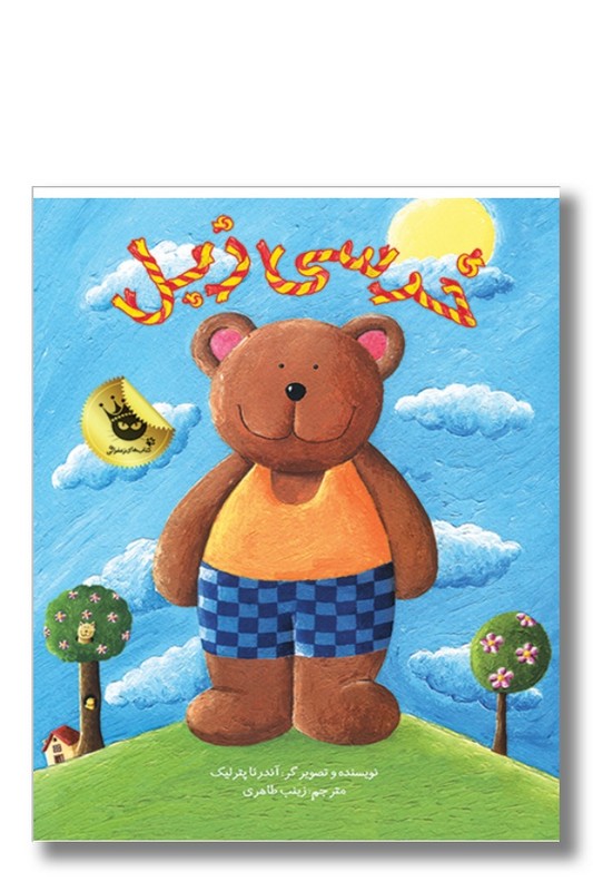 کتاب خرسی زبل