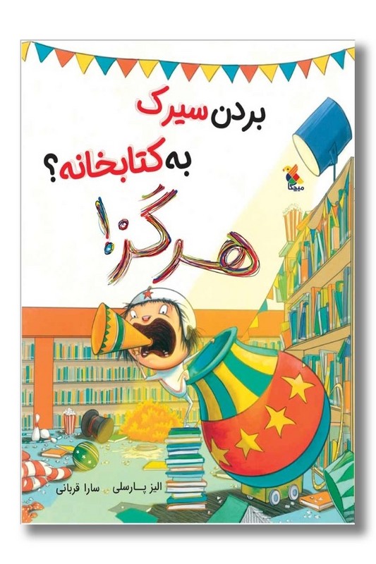 کتاب بردن سیرک به کتابخانه هرگز