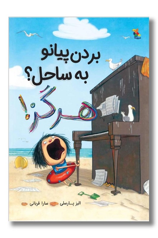 کتاب بردن پیانو به ساحل هرگز