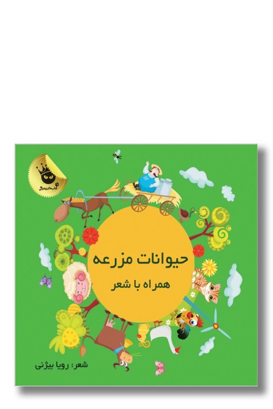 کتاب حیوانات مزرعه همراه با شعر