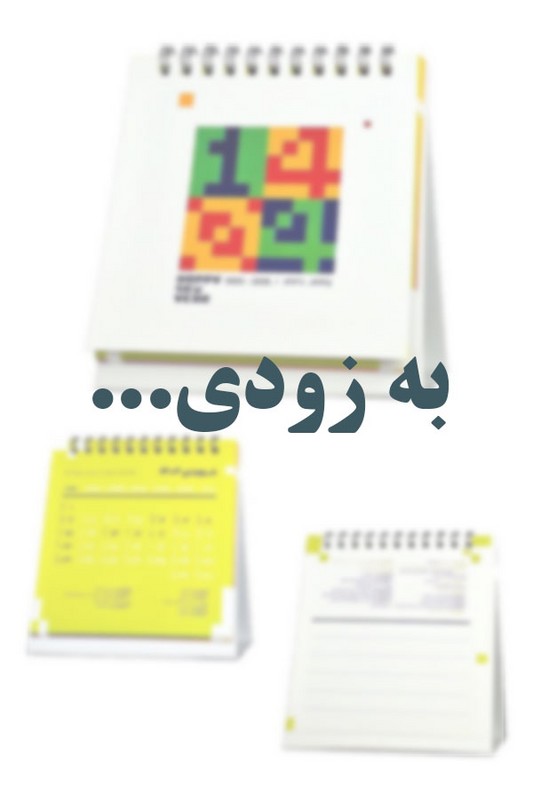 تقویم رومیزی طرح پیکسل ۱۴۰۵