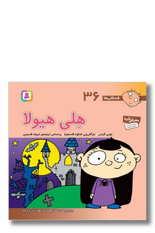 کتاب فسقلی ها ۳۶ هلی هیولا