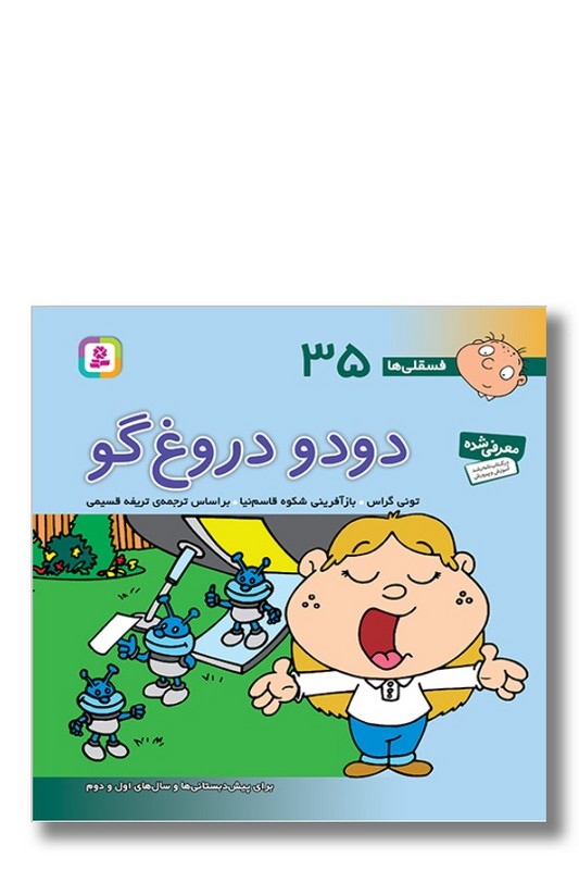 کتاب فسقلی ها ۳۵ دودو دروغ گو