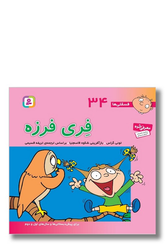 کتاب فسقلی ها ۳۴ فری فرزه