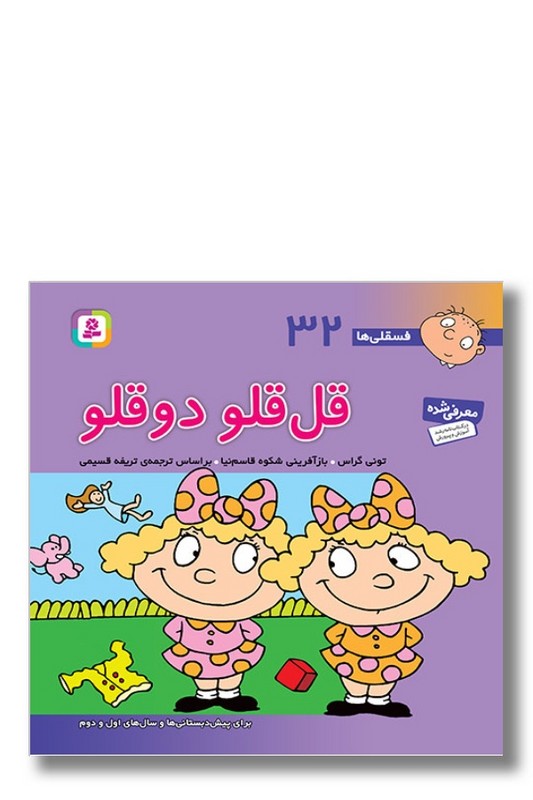 کتاب فسقلی ها ۳۲ قل قلو دو قلو
