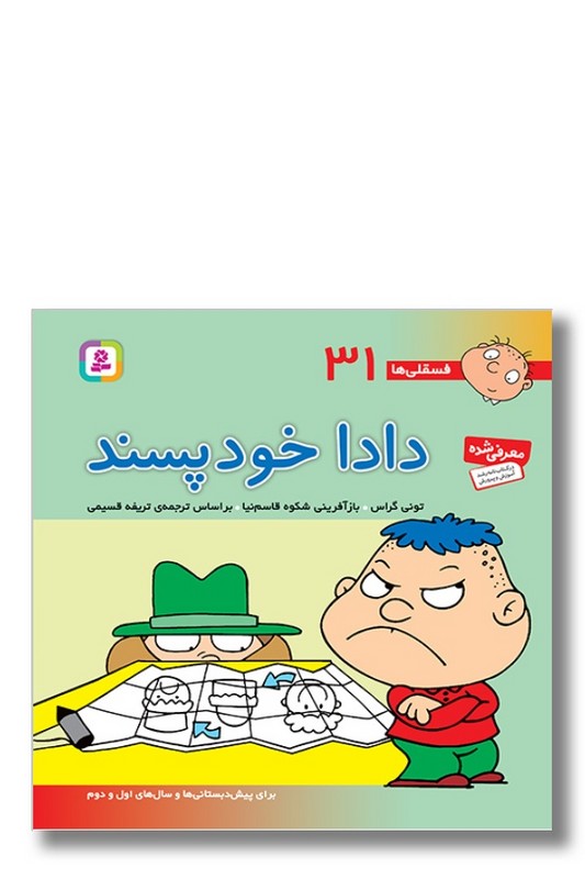 کتاب فسقلی ها ۳۱ دادا خود پسند