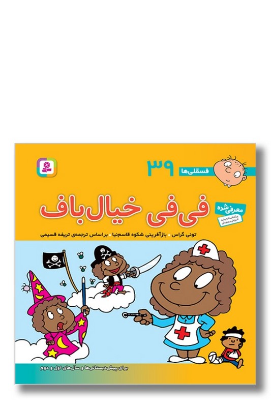 کتاب فسقلی ها ۳۹ فی فی خیال باف