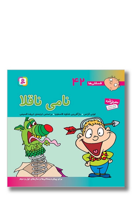 کتاب فسقلی ها ۴۲ نامی ناقلا