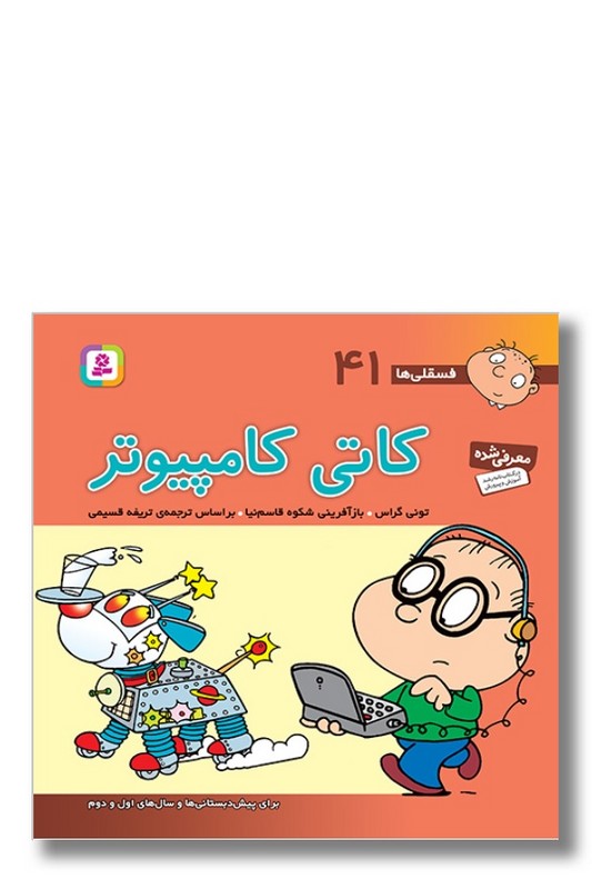 کتاب فسقلی ها ۴۱ کاتی کامپیوتر
