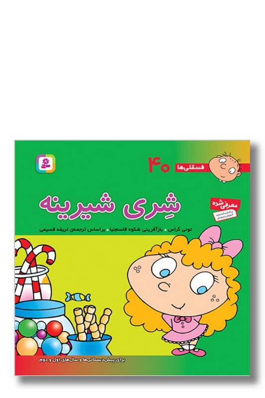 کتاب فسقلی ها ۴۰ شری شیرینه