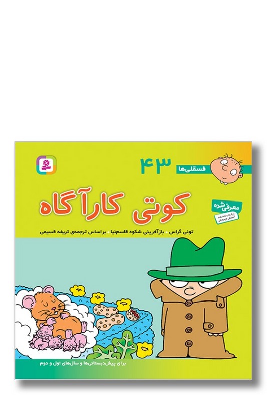 کتاب فسقلی ها ۴۳ کوتی کارآگاه