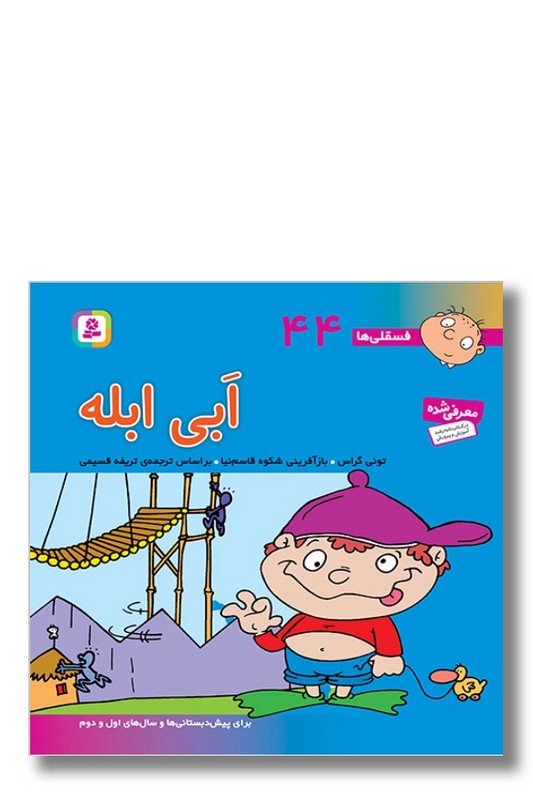 کتاب فسقلی ها ۴۴ ابی ابله