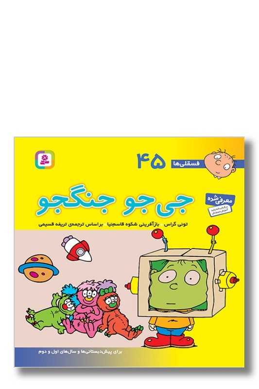 کتاب فسقلی ها ۴۵ جی جو جنگجو