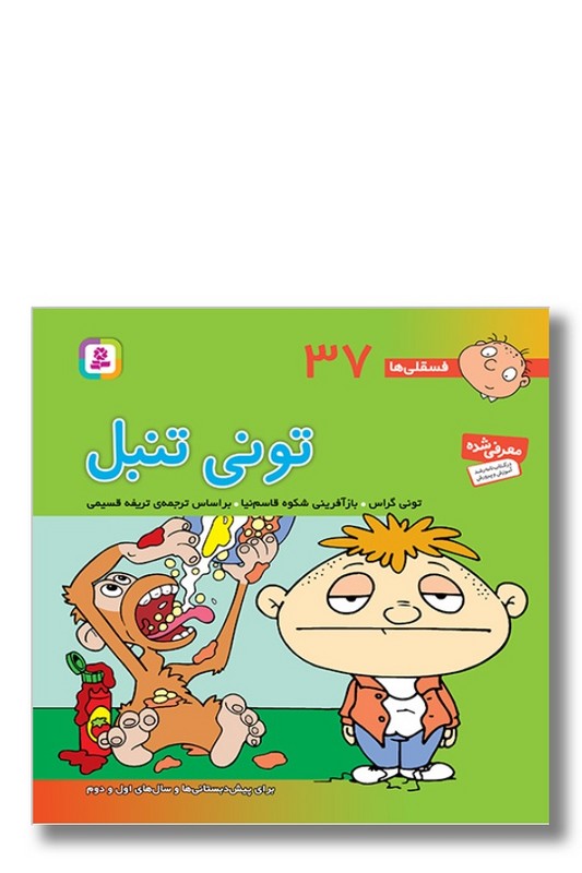 کتاب فسقلی ها ۳۷ تونی تنبل