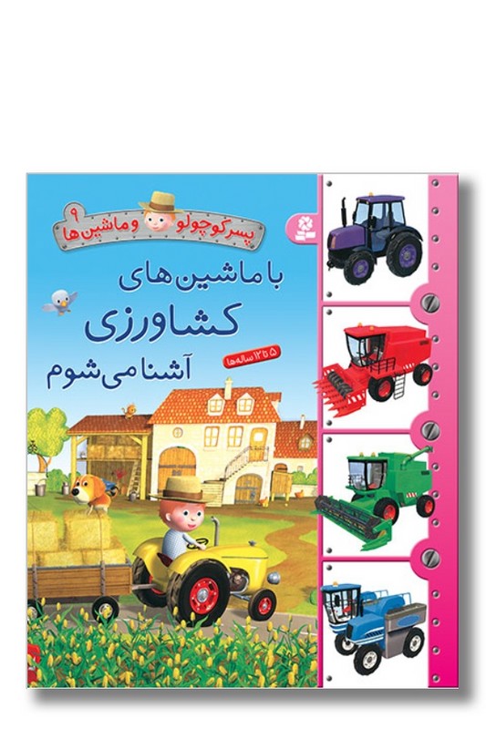 کتاب پسر کوچولو و ماشین ها ۹ با ماشین های کشاورزی آشنا می شوم