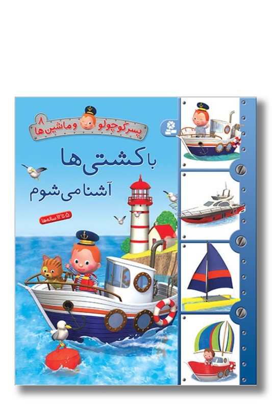 کتاب پسر کوچولو و ماشین ها ۸ با کشتی ها آشنا می شوم
