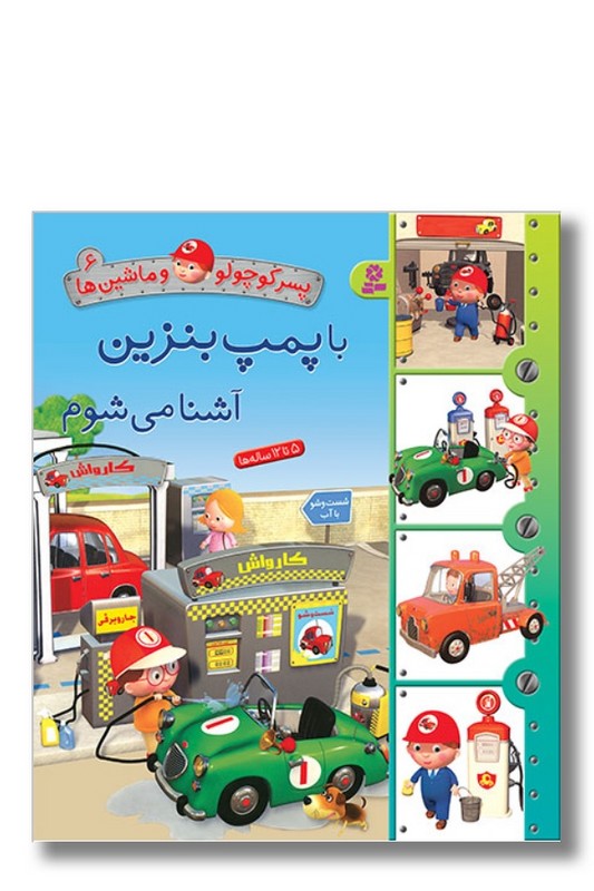 کتاب پسر کوچولو و ماشین ها ۶ با پمپ بنزین آشنا می شوم