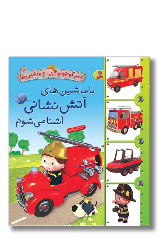 کتاب پسر کوچولو و ماشین ها ۷ با ماشین های آتش نشانی آشنا می شوم