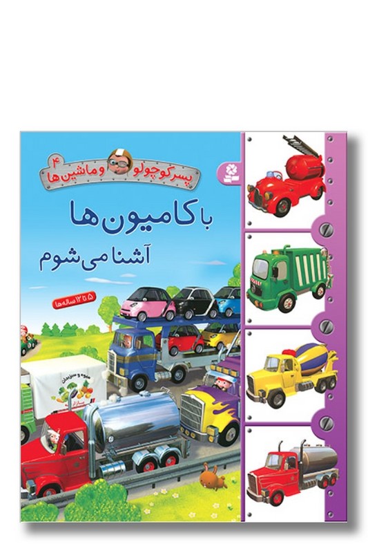 کتاب پسر کوچولو و ماشین ها ۴ با کامیون ها آشنا می شوم