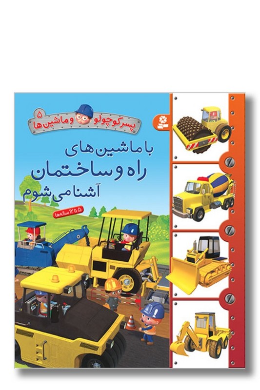 کتاب پسر کوچولو و ماشین ها ۵ با ماشین های راه و ساختمان آشنا می شوم