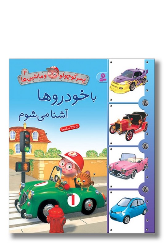 کتاب پسر کوچولو و ماشین ها ۲ با خودروها آشنا می شوم