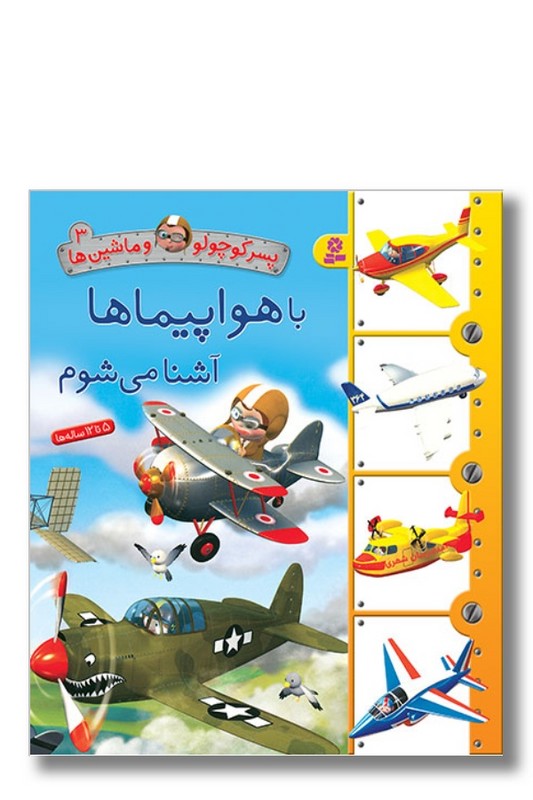 کتاب پسر کوچولو و ماشین ها ۳ با هواپیماها آشنا می شوم