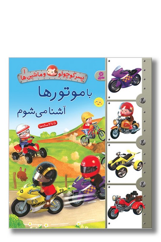 کتاب پسر کوچولو و ماشین ها ۱ با موتور ها آشنا می شوم