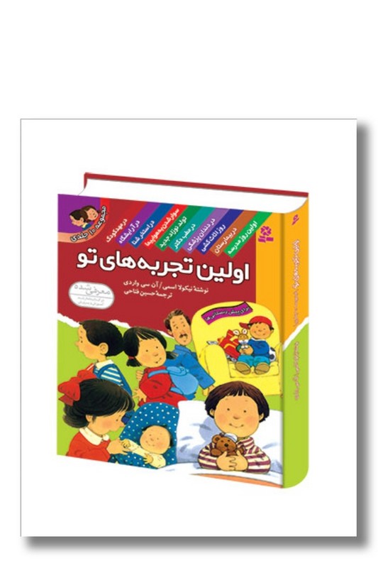 کتاب مجموعه اولین تجربه های تو