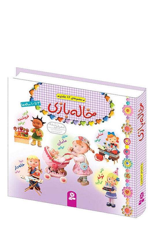کتاب مجموعه ۱۲ جلدی خاله بازی