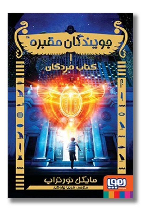 کتاب جویندگان مقبره ۱ کتاب مردگان