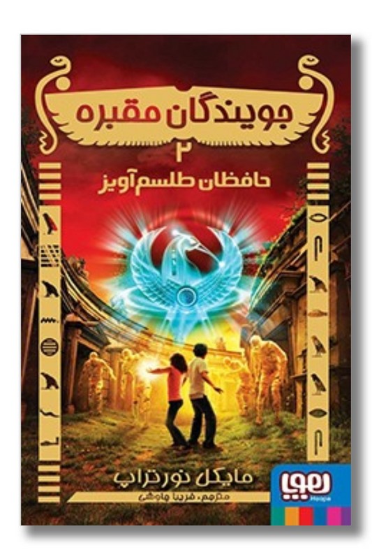 جویندگان مقبره ۲ حافظان طلسم آویز